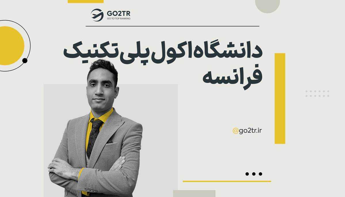 دانشگاه اکول پلی‌تکنیک فرانسه (École Polytechnique)
