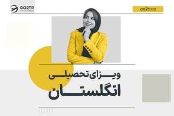 ویزای تحصیلی انگلستان