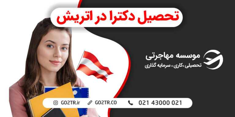 تحصیل دکترا در اتریش