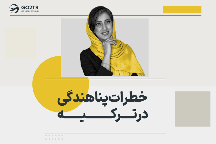 خطرات پناهندگی در ترکیه