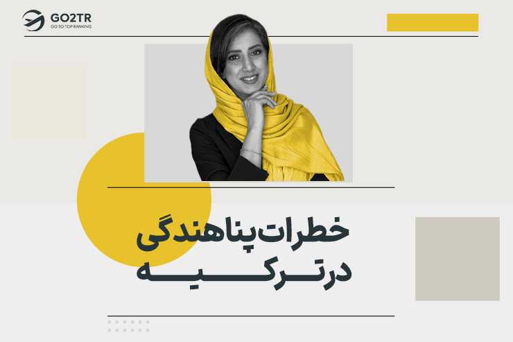 خطرات پناهندگی در ترکیه
