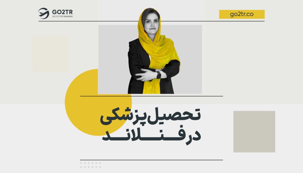 تحصیل پزشکی در فنلاند