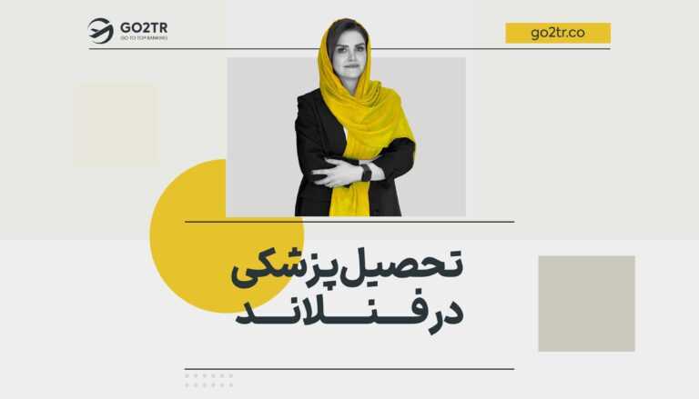 تحصیل پزشکی در فنلاند