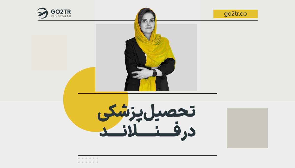 تحصیل پزشکی در فنلاند
