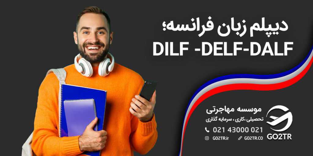 دیپلم زبان فرانسه؛ DILF -DELF-DALF