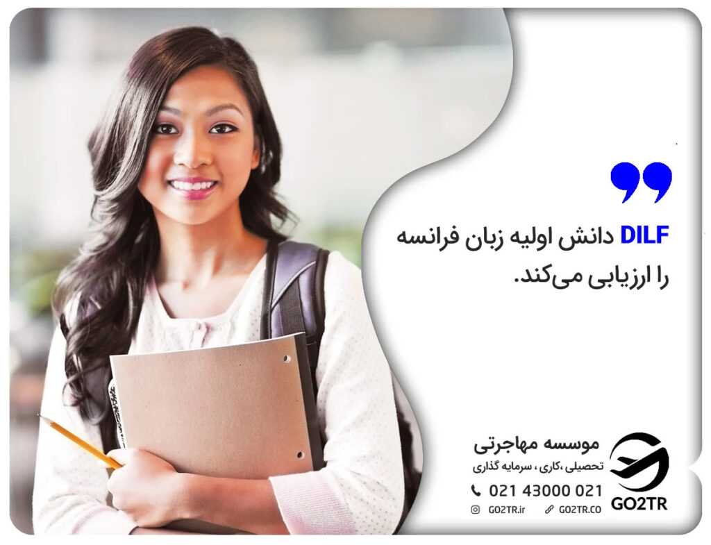 دیپلم زبان فرانسه DILF