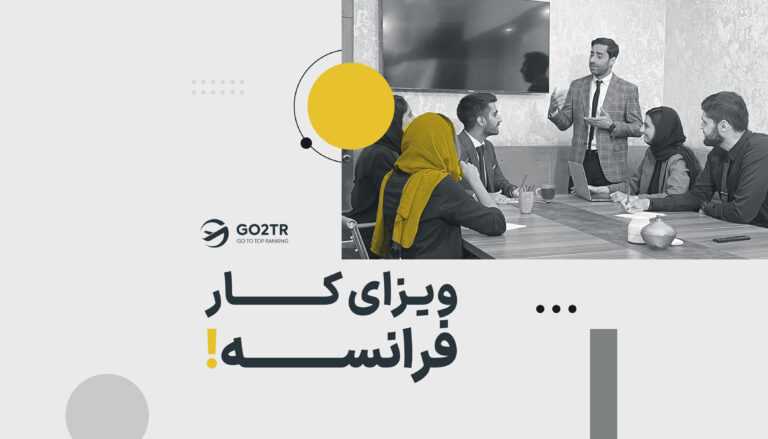 ویزای کار فرانسه