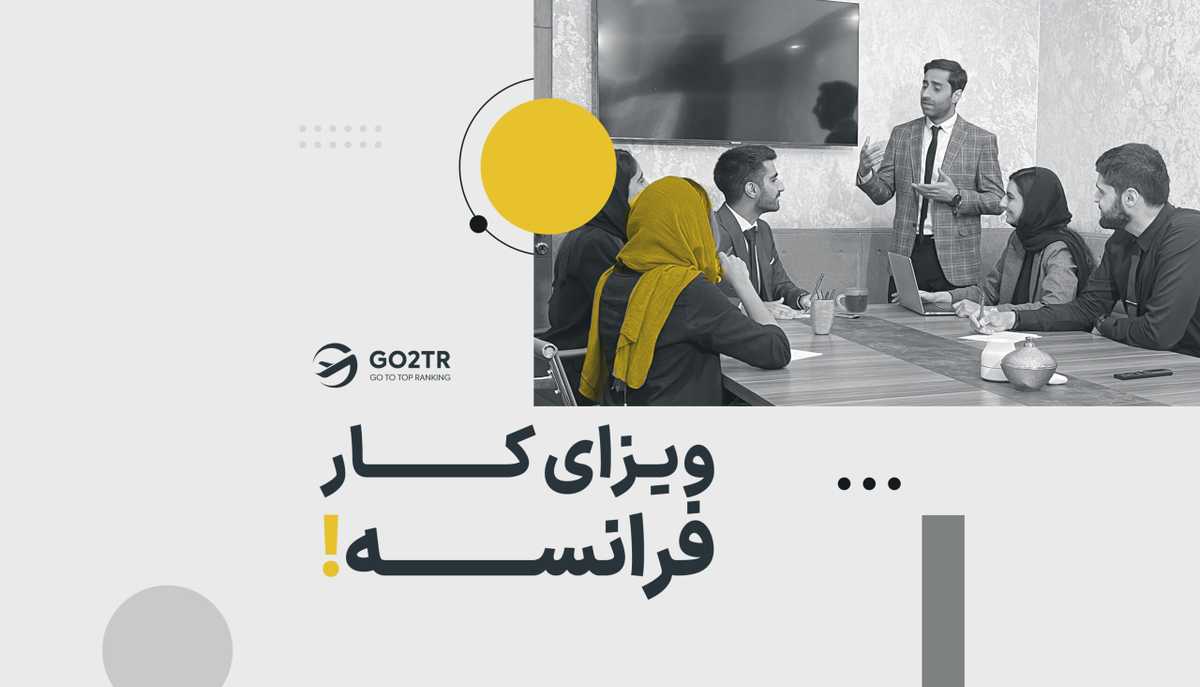 ویزای کار فرانسه