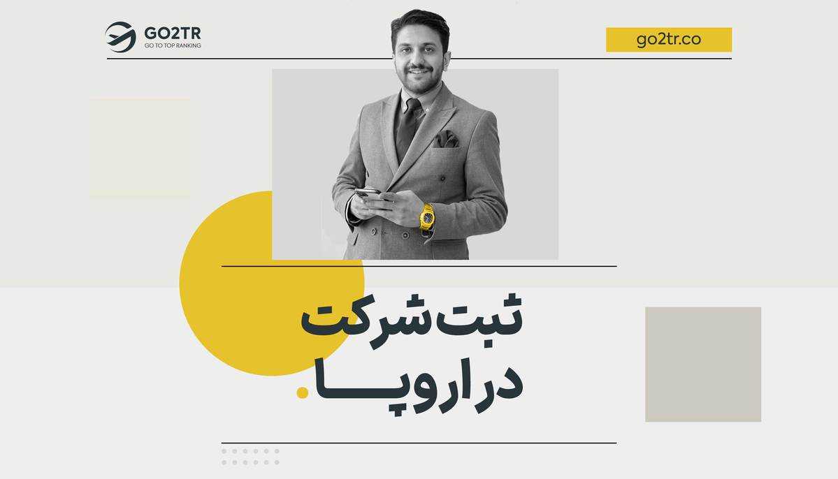 ثبت شرکت در اروپا