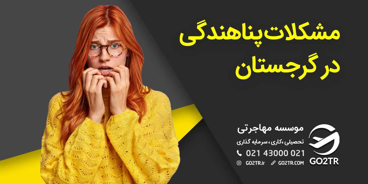 مشکلات پناهندگی در گرجستان