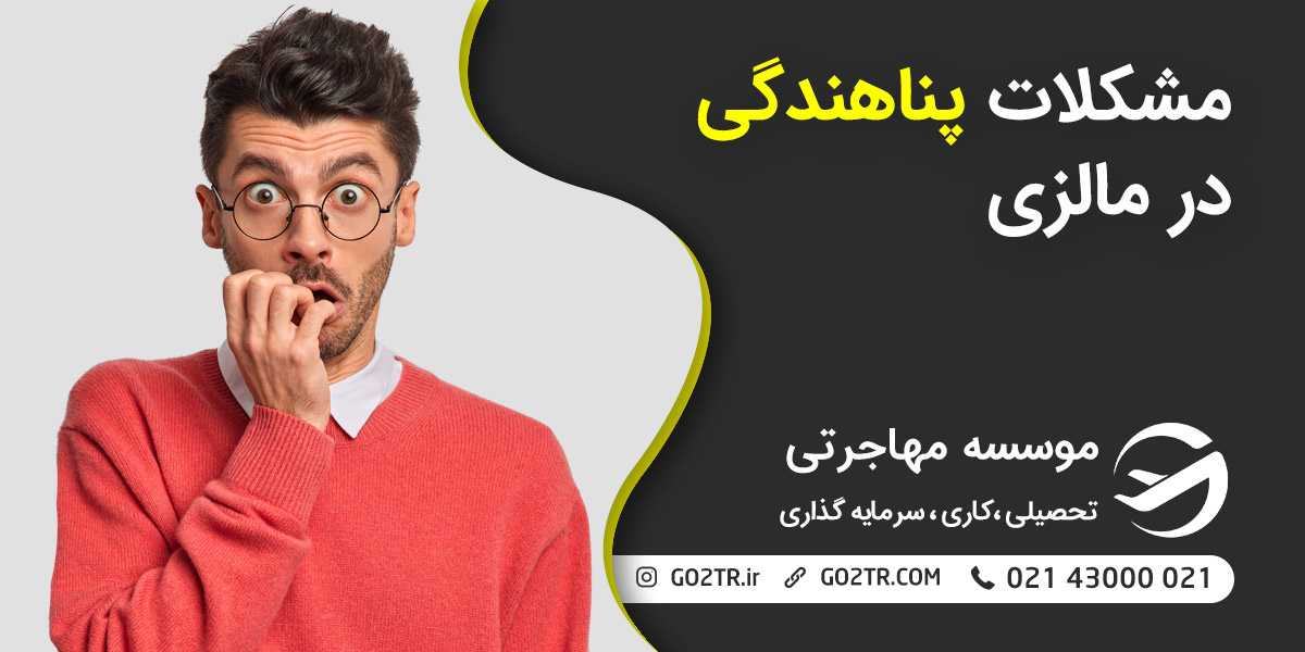 مشکلات پناهندگی در مالزی