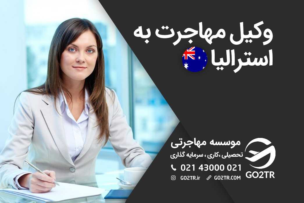وکیل مهاجرت به استرالیا