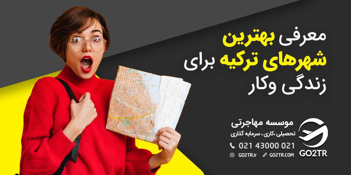 بهترین شهرهای ترکیه برای زندگی کدامند؟