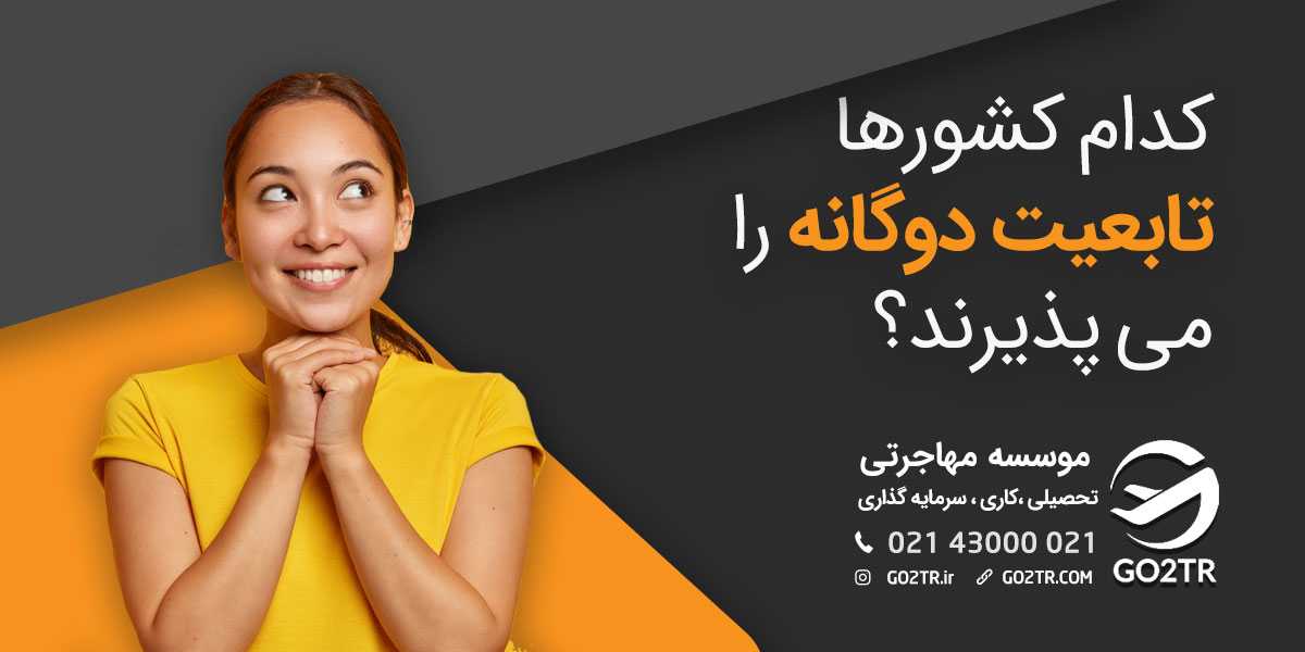 کدام کشورها تابعیت دوگانه را می‌پذیرند؟