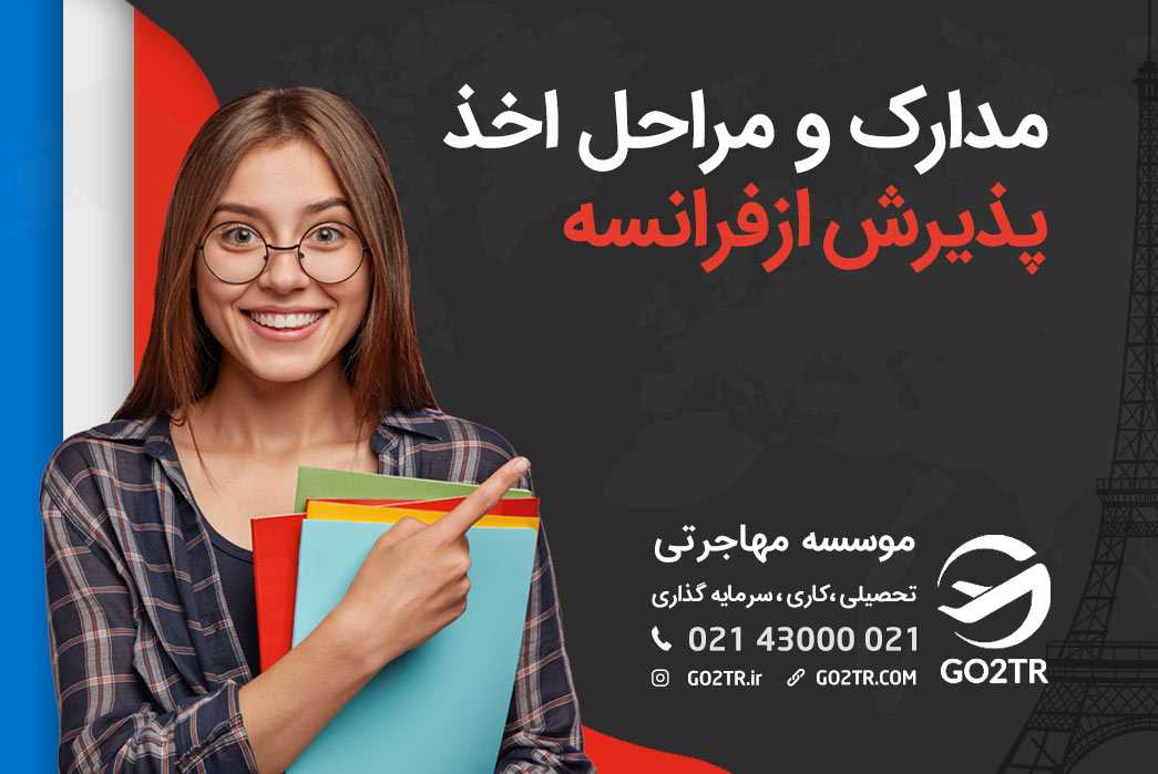 اپلای و اخذ پذیرش از فرانسه
