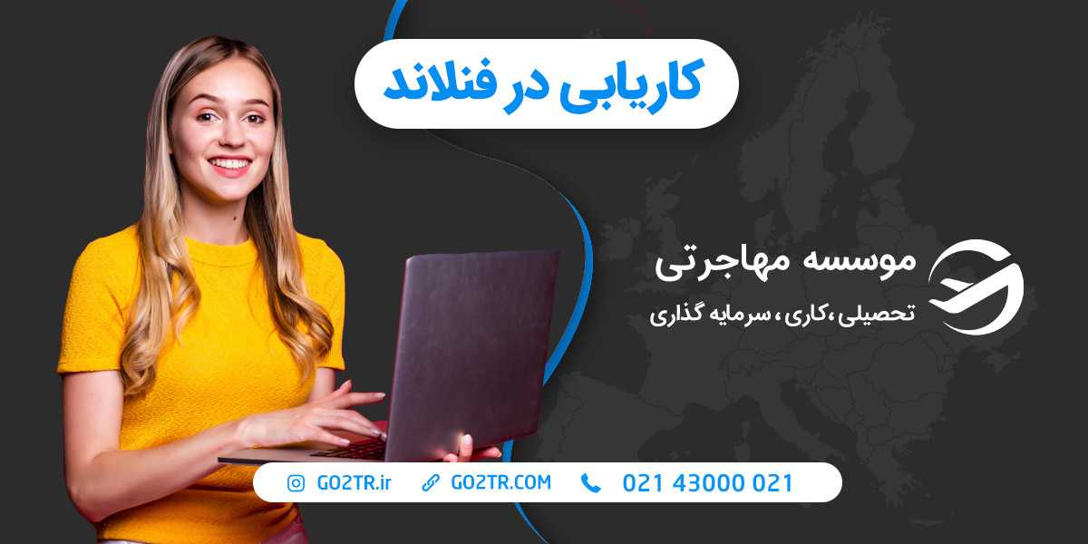 راهنمای کاریابی در فنلاند + معرفی سایت های کاریابی فنلاند