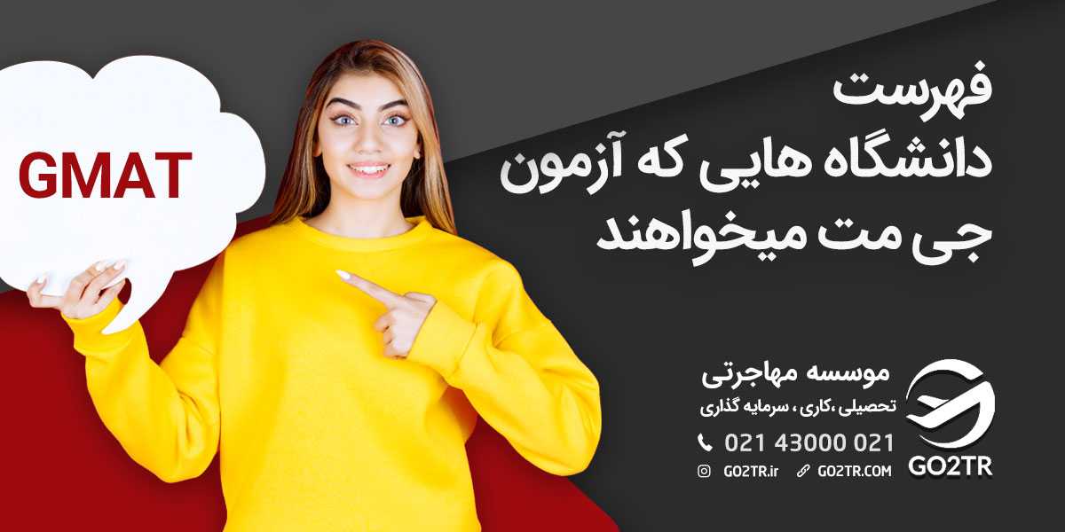 فهرست دانشگاه‌هایی که آزمون جی مت می‌خواهند