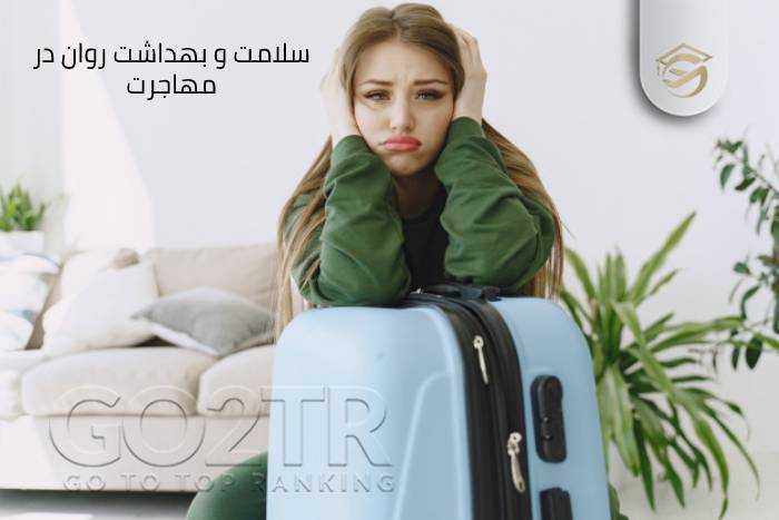 سلامت و بهداشت روان افراد در مهاجرت