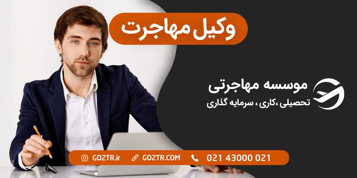 چگونه وکیل مهاجرت موفق پیدا کنیم؟