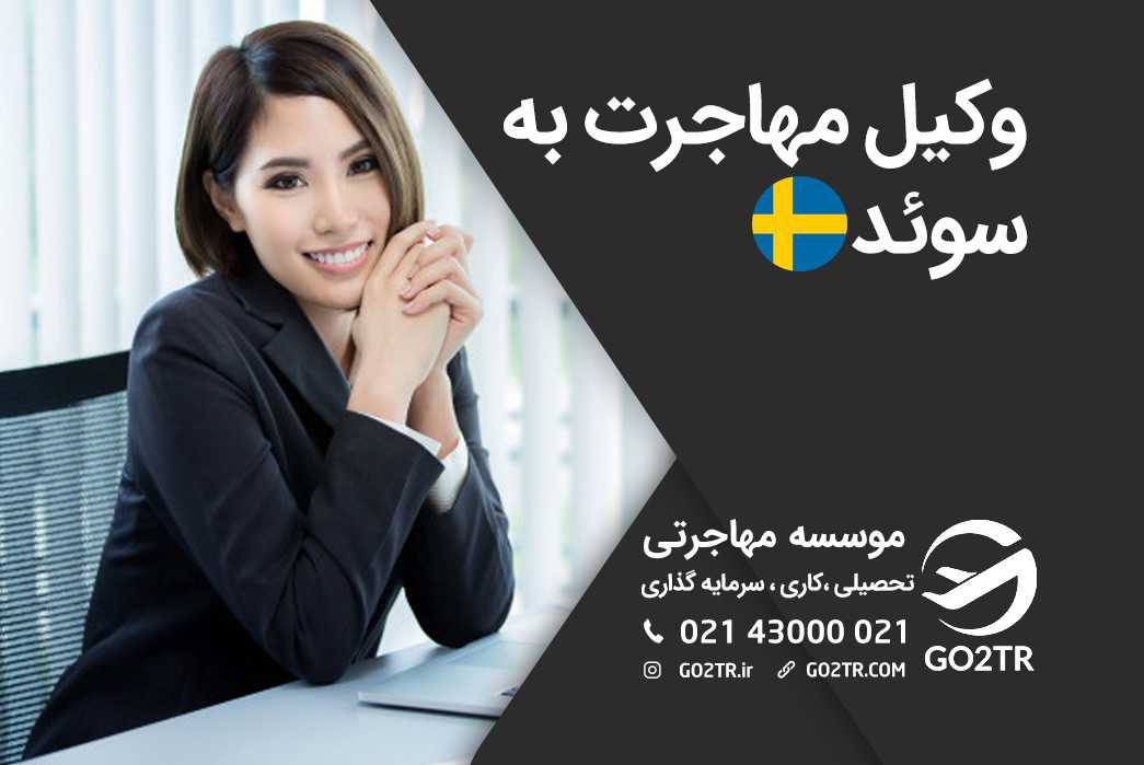 وکیل مهاجرت به سوئد