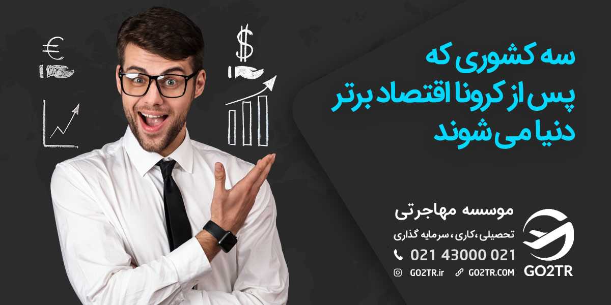 سه کشوری که پسا کرونا اقتصاد برتر دنیا می‌شوند!