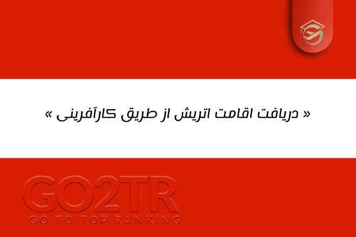 دریافت اقامت اتریش از طریق کارآفرینی