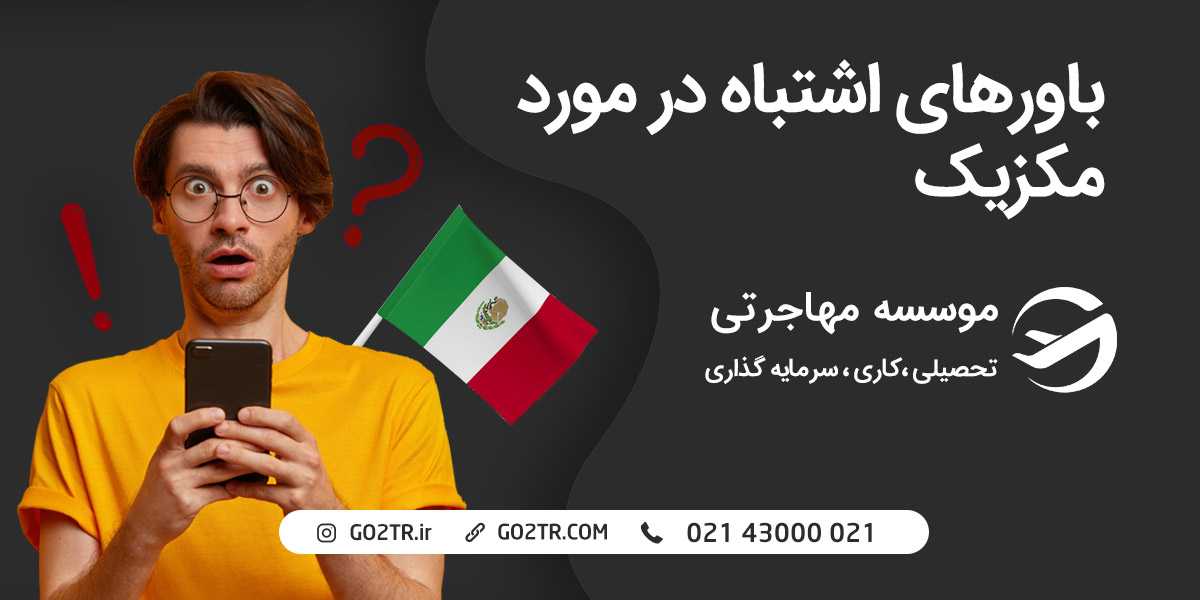 باورهای اشتباه در مورد مکزیک