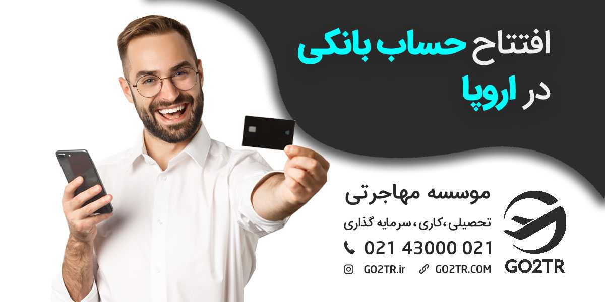 افتتاح حساب بانکی در اروپا