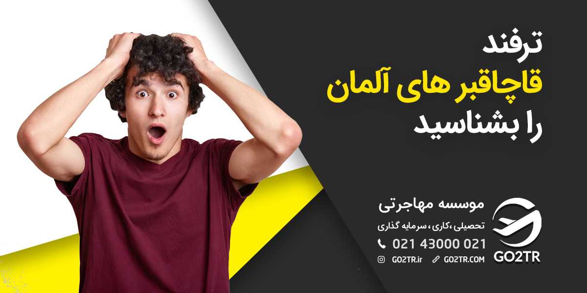 ترفند قاچاق برهای آلمان را بشناسید