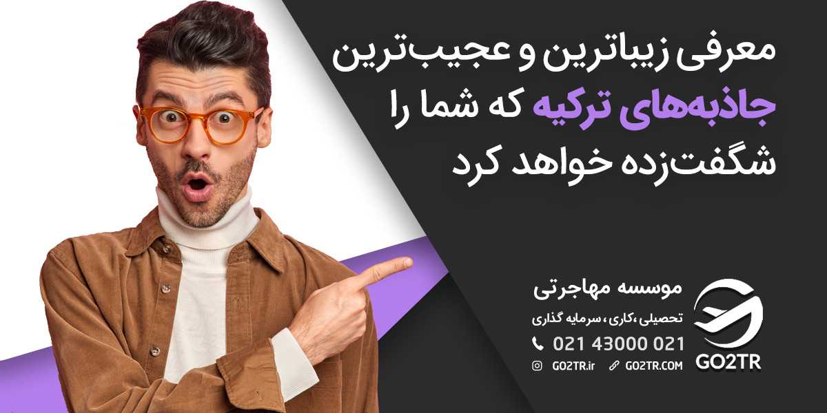 جاذبه های توریستی ترکیه