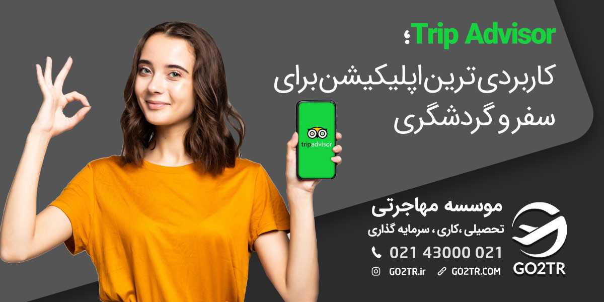 تریپ ادوایزر؛ بهترین اپلیکیشن برای سفرهای خارجی