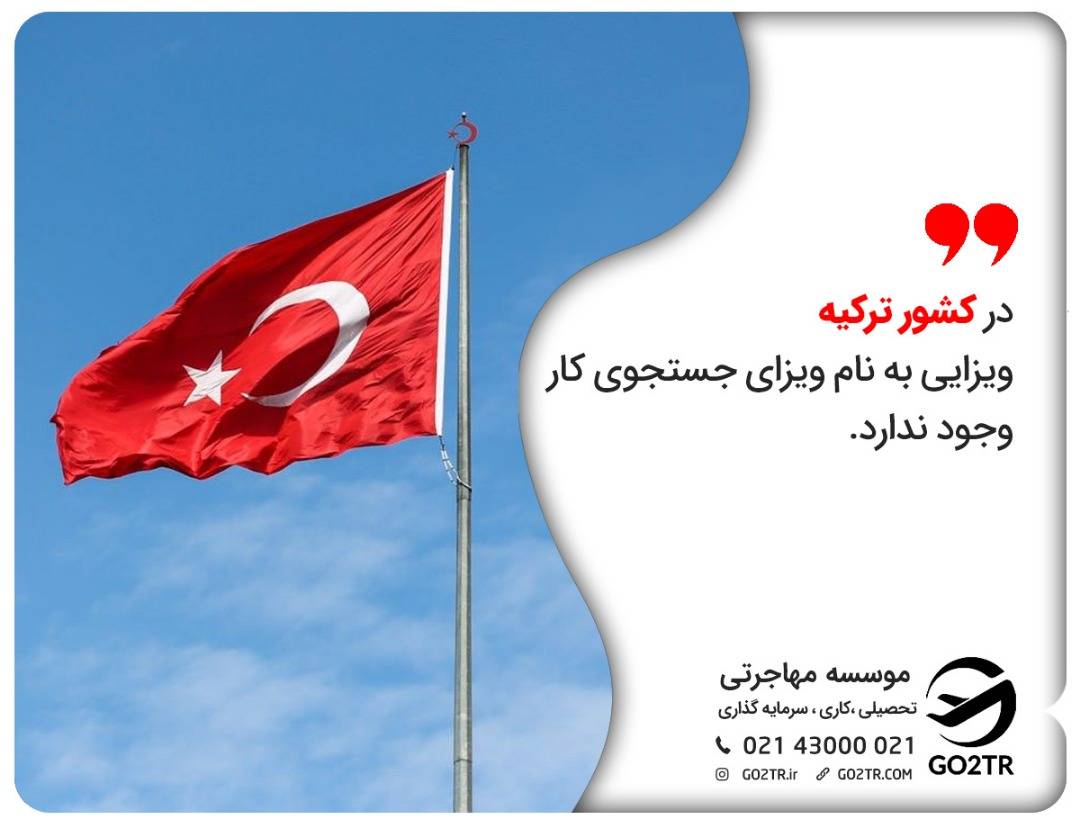 جاب آفر ترکیه را نمی توان با ویزای جستجوی کار دریافت کرد.