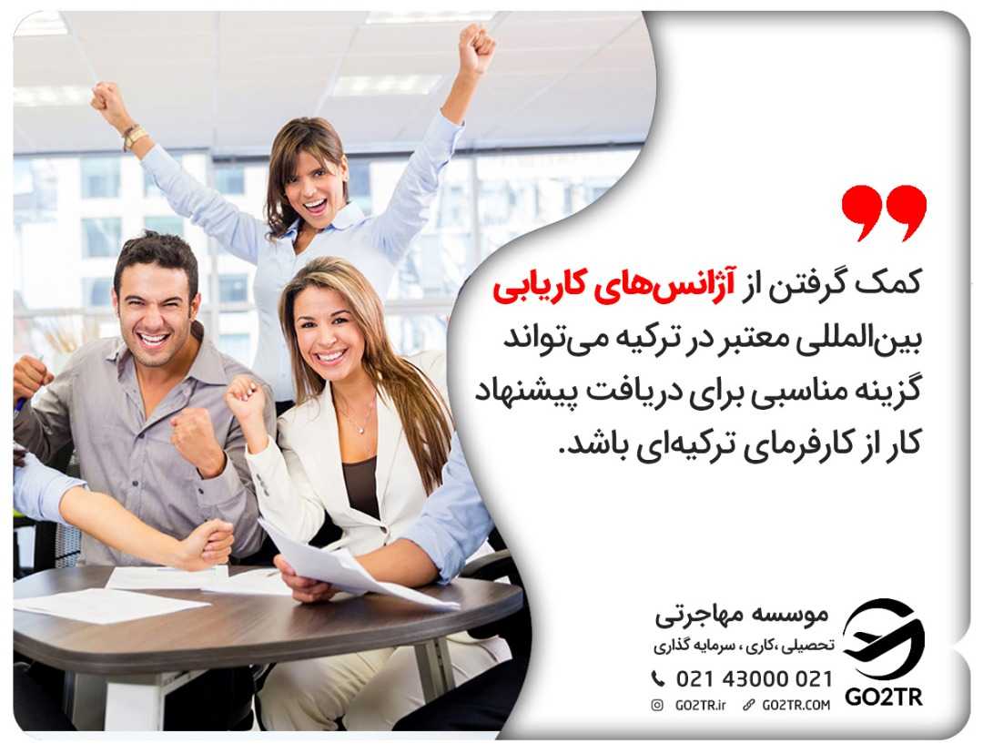 دریافت جاب آفر ترکیه از طریق آژانسهای کاریابی بینالمللی