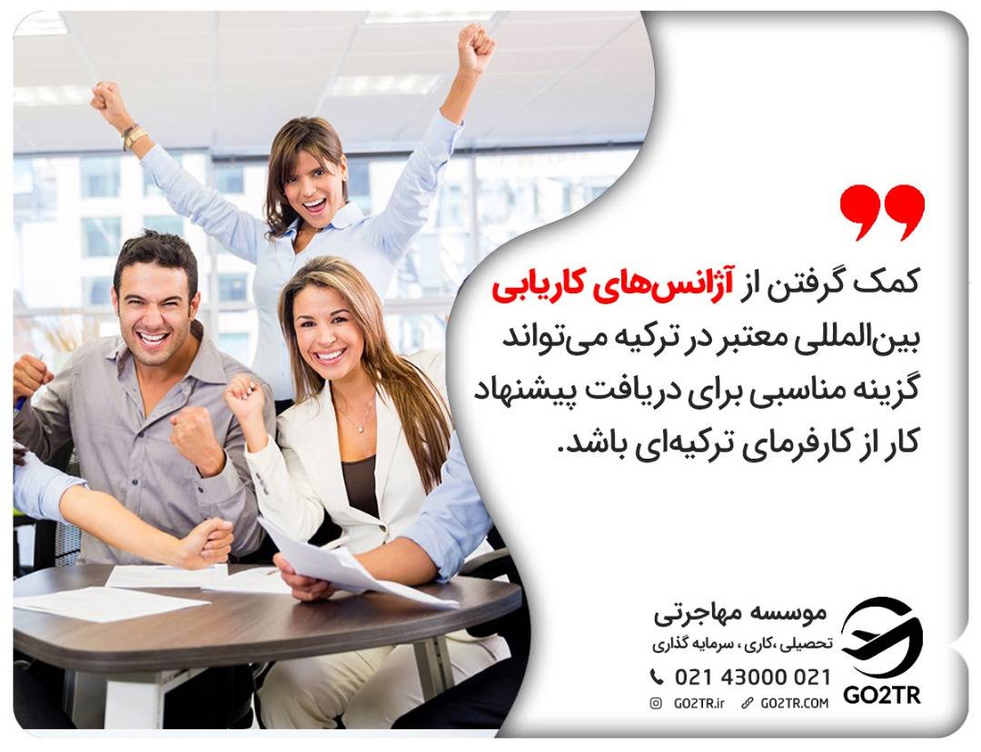 دریافت جاب آفر ترکیه از طریق آژانس‌های کاریابی بین‌المللی 
