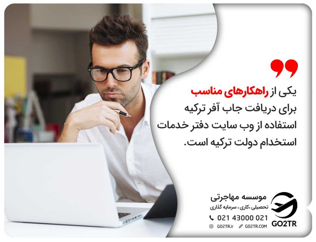 دریافت جاب آفر ترکیه از طریق وب سایت دفتر خدمات استخدام دولت ترکیه