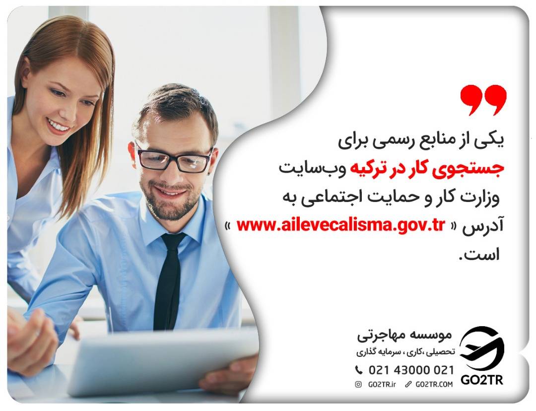 جاب آفر ترکیه از طریق منابع رسمی جستجوی کار در ترکیه