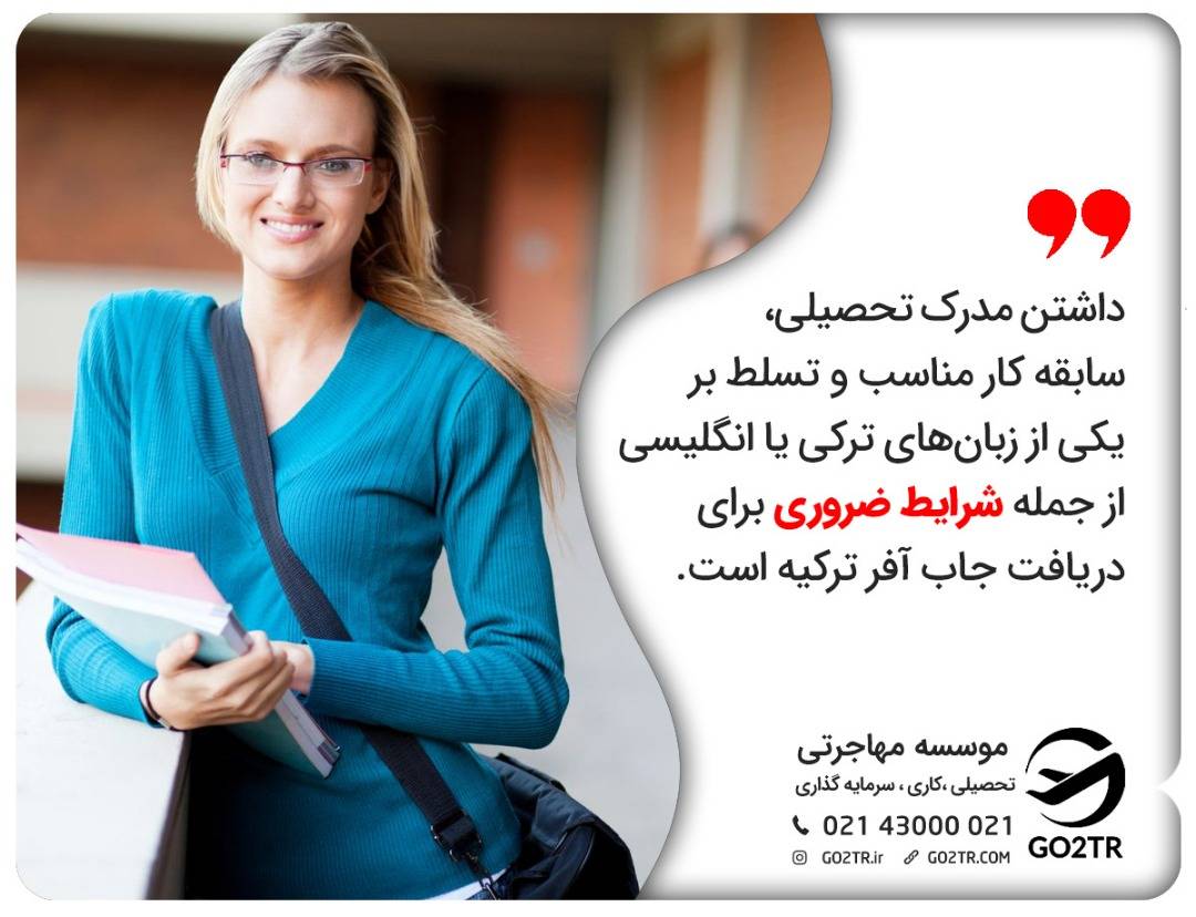 زیان، مدرک تحصیلی و سابقه کار از شرایط دریافت جاب آفر ترکیه است