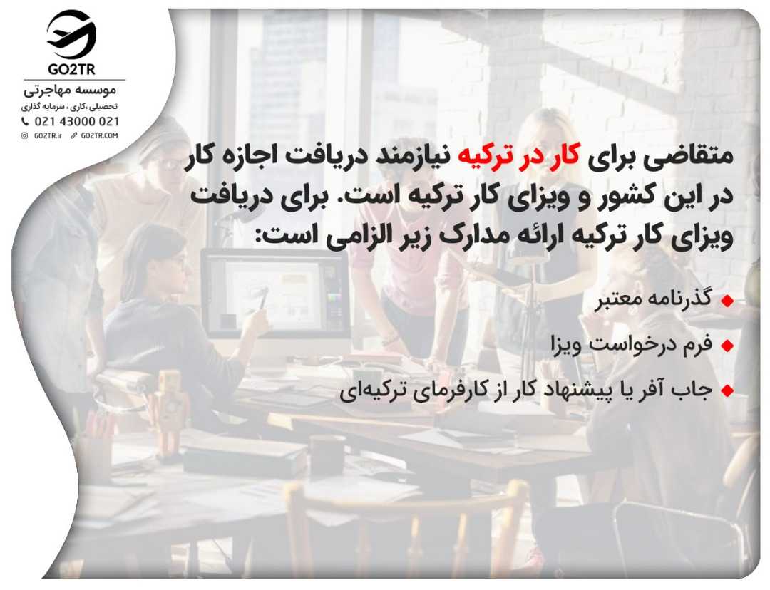 جاب آفر ترکیه یکی از مدارک ضروری برای دریافت ویزای کار ترکیه است