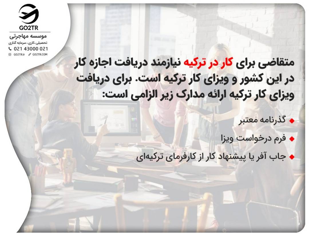 جاب آفر ترکیه یکی از مدارک ضروری برای دریافت ویزای کار ترکیه است