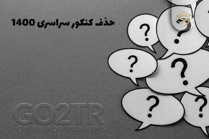 حذف کنکور سراسری از سال 1400