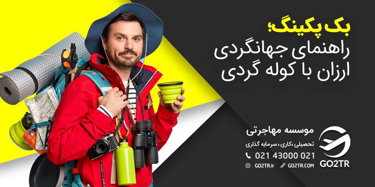 بک پکینگ؛ راهنمای جهانگردی ارزان با کوله گردی