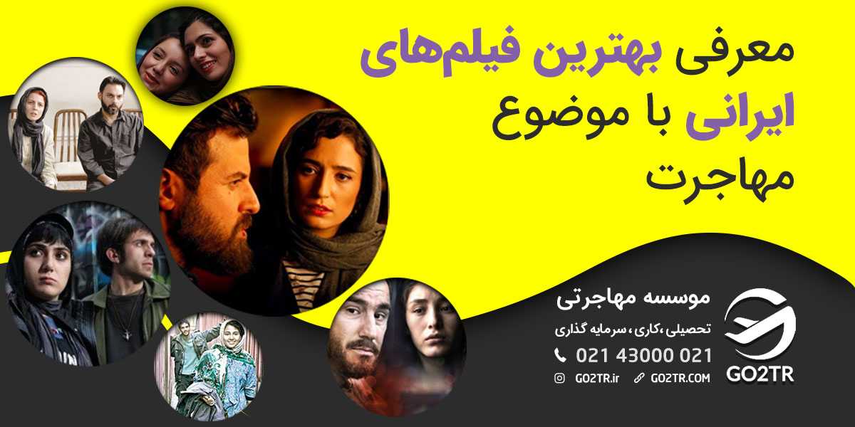 بهترین فیلم های ایرانی با موضوع مهاجرت