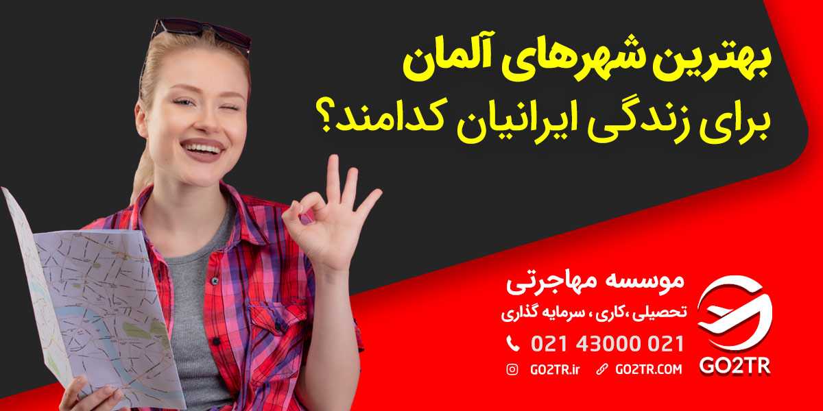 بهترین شهرهای آلمان برای زندگی و کار کدامند؟