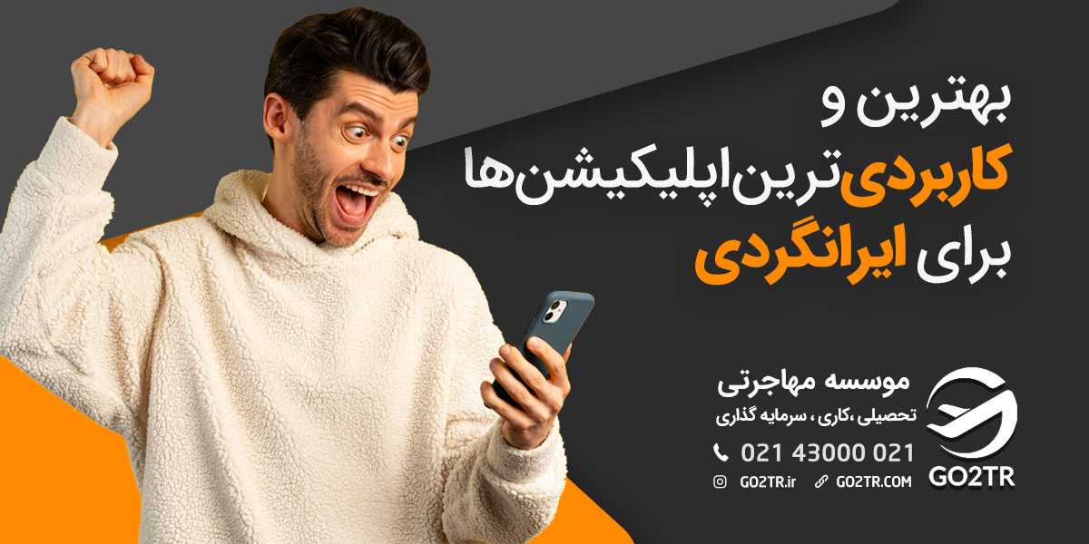 معرفی ۱۰ اپلیکیشن کاربردی برای ایرانگردی