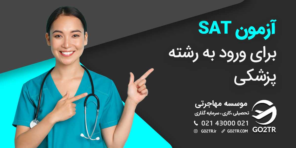 آزمون SAT برای ورود به رشته پزشکی