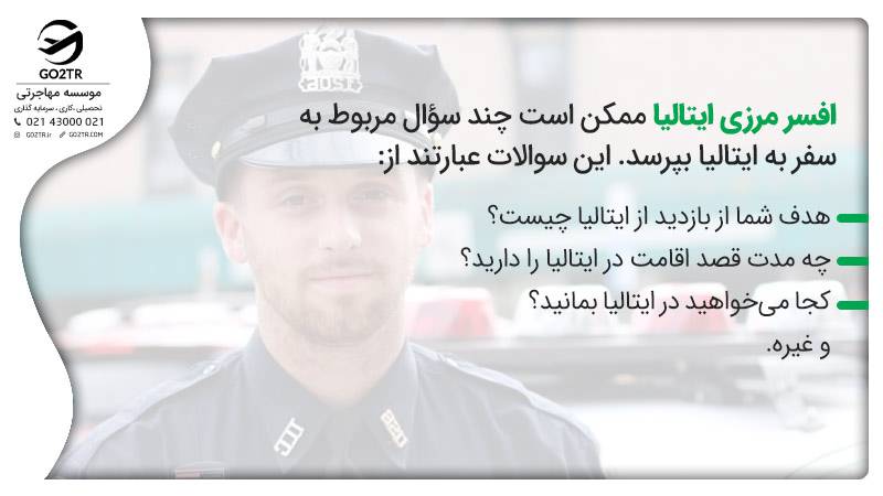 ویزای ایتالیا و سوالات افسر مرزی