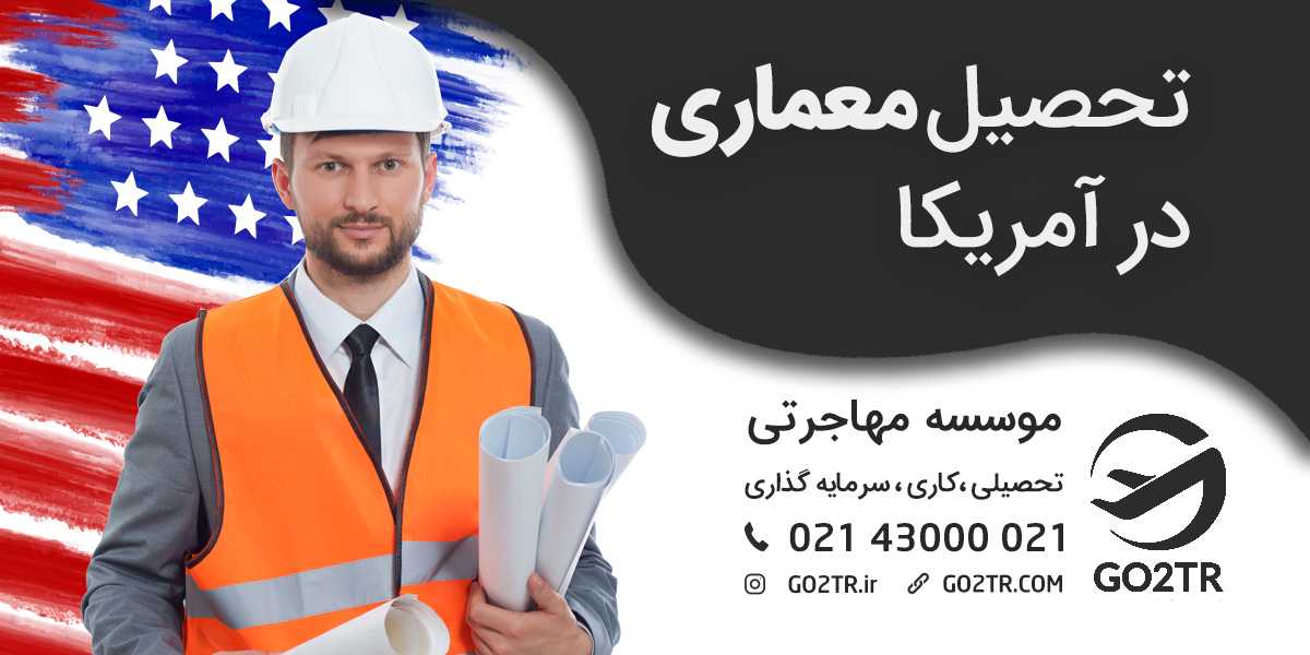تحصیل معماری در آمریکا