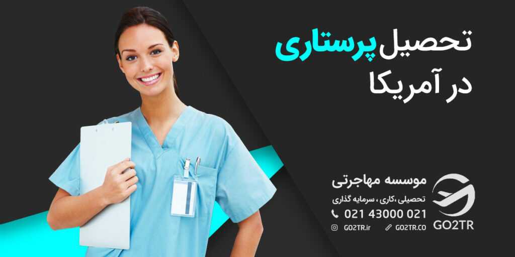 تحصیل پرستاری در آمریکا