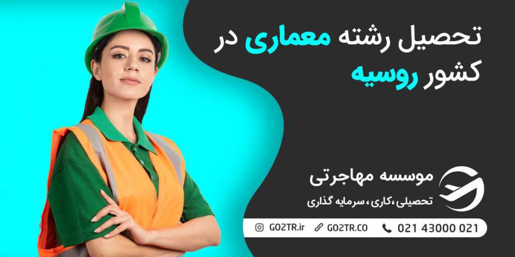 تحصیل رشته معماری در کشور روسیه