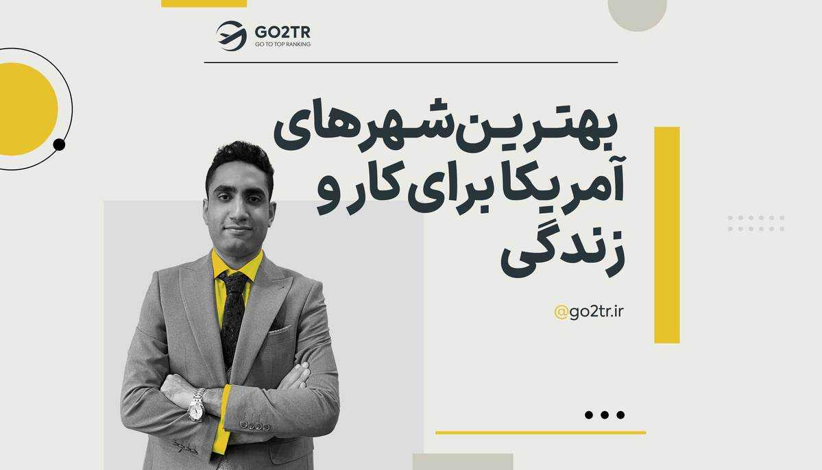 بهترین ایالت ها و شهرهای آمریکا برای کار و زندگی
